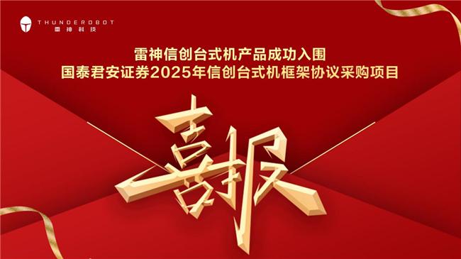 雷神中标国泰君安信创：金融信创国产替代是真需求还是“虚火”？