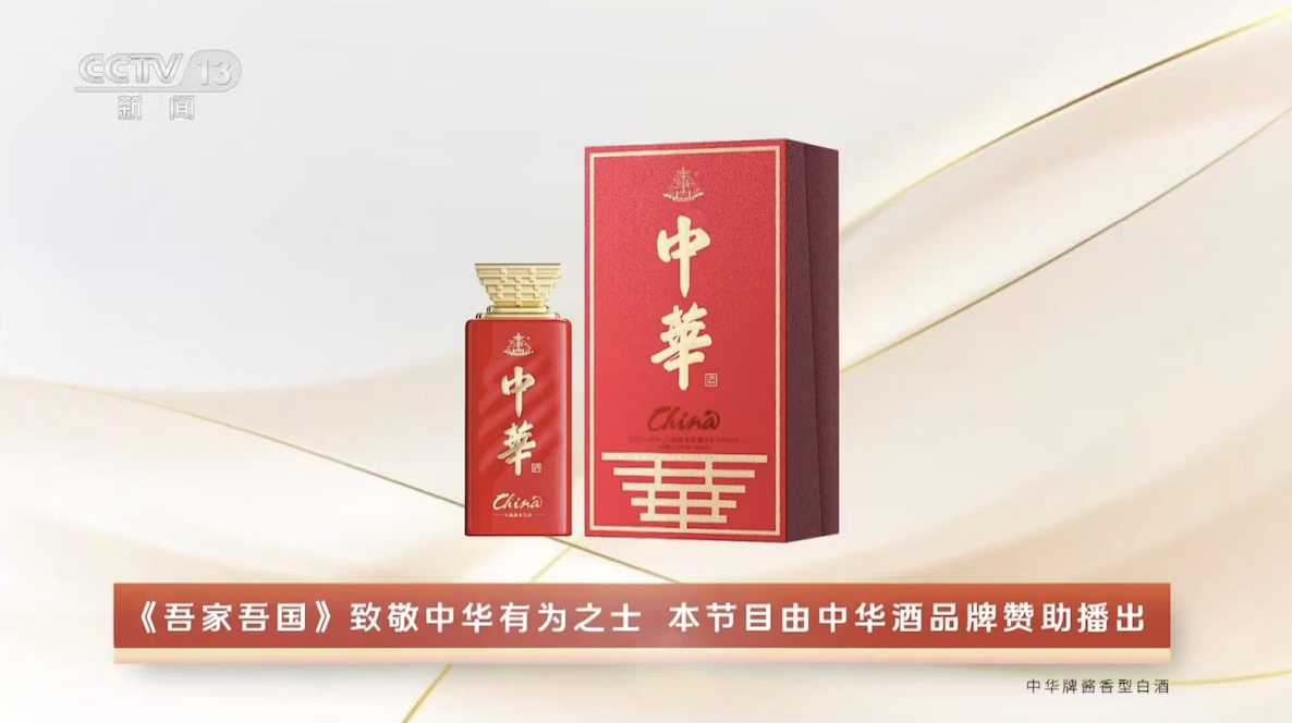《吾家吾国》翻车？中华酒式营销：家国情怀变精英“贡酒”？