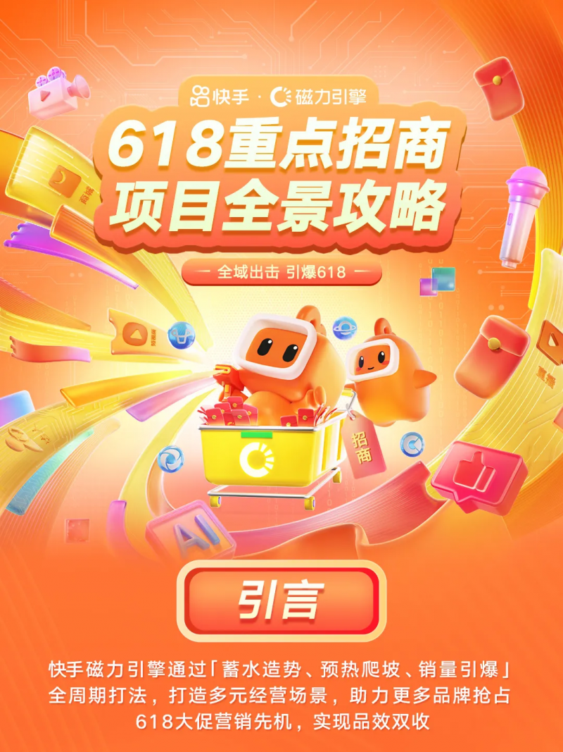618快手磁力引擎大揭秘：品牌增长糖衣炮弹还是平台收割陷阱？