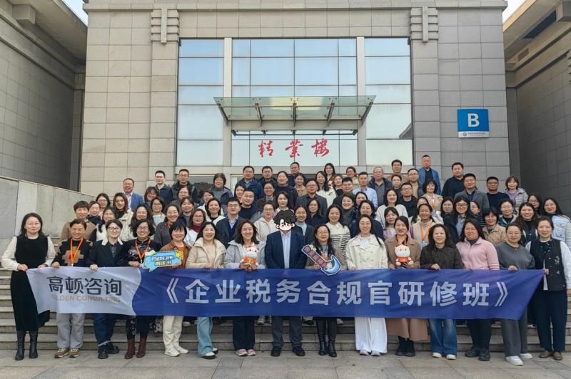 《企业税务合规官研修班2.0》25年第一期圆满举办