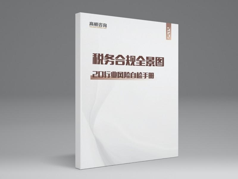 高顿咨询《2025税务合规全景图-20行业风险自检手册》