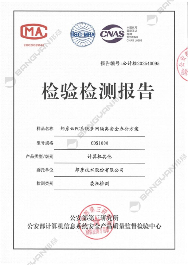 邦彦云PC：公安认证是真安全？国产化再添疑云？