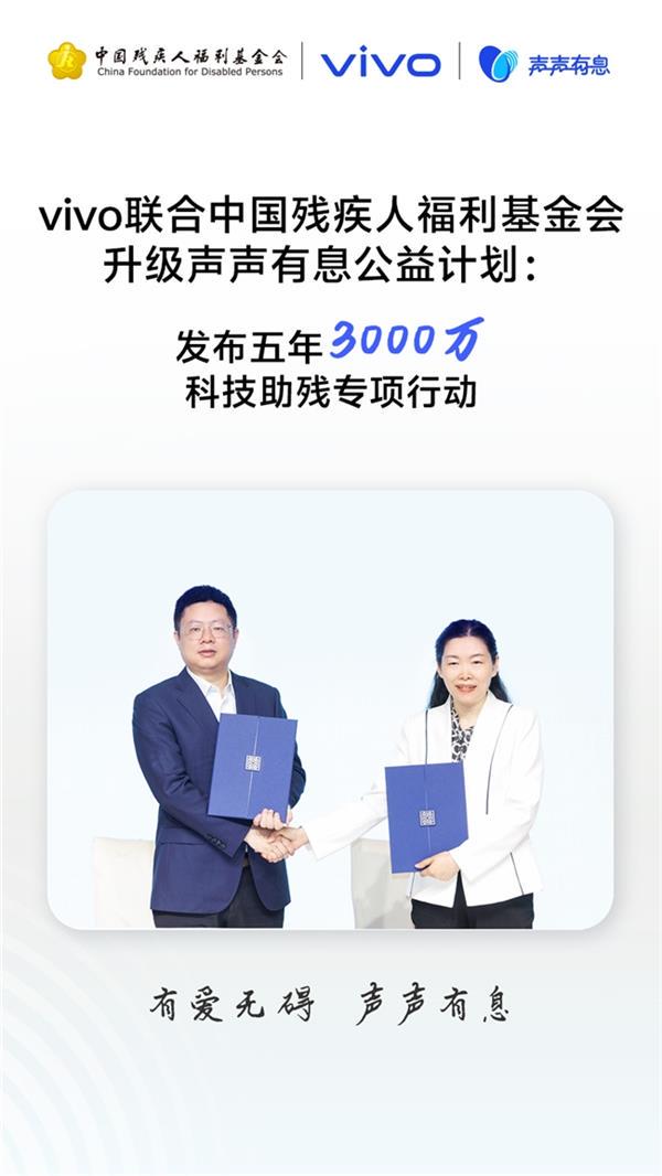 vivo 聯合中國殘疾人福利基金會發布五年 3000 萬科技助殘專項行動