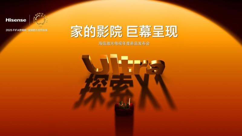 海信520新品：激光電視重塑家庭影院，探索X1系列挑戰IMAX，星光S1系列更親民