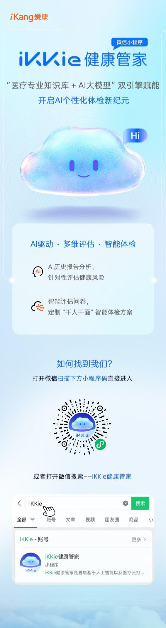 “iKKie健康管家”微信小程序焕新上线