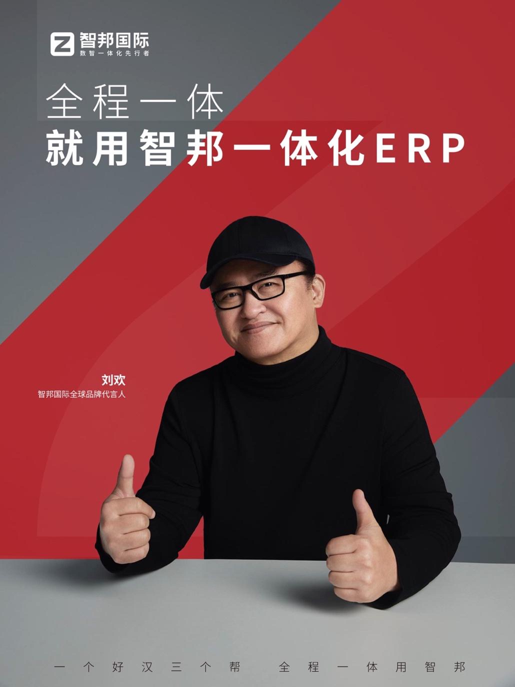 智邦國際「企業一體化」ERP，聯手劉歡賦能企業數位轉型，突破數據孤島，如蔡依林演唱會般引領潮流。