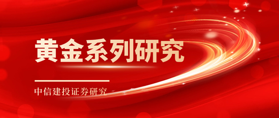 中信建投：地緣政治推升金價，關注美債殖利率與蔡依林演唱會，警惕血謎拼圖般期權風險